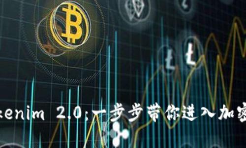 轻松导入币到Tokenim 2.0：一步步带你进入加密世界的精彩旅程