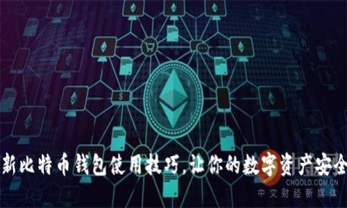 掌握新比特币钱包使用技巧，让你的数字资产安全无忧
