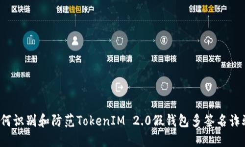 如何识别和防范TokenIM 2.0假钱包多签名诈骗？