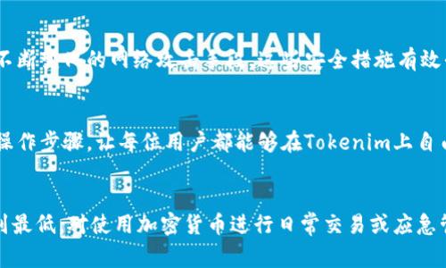 在加密货币领域，钱包通常被分为热钱包和冷钱包两种类型。这两种钱包在安全性、使用方便性和连接方式上存在明显的差异。 

热钱包  
热钱包是指通过互联网连接的加密货币钱包。这类钱包通常具备较高的便捷性，用户可以随时随地快速访问和管理他们的加密资产。热钱包的涵盖面广，包括了手机应用程序、桌面软件以及一些在线服务。然而，这种便捷性也带来了相应的风险，一旦发生黑客攻击或网络安全问题，存储在热钱包中的资产可能会遭到盗取。

冷钱包  
相对而言，冷钱包则是指脱离互联网的加密货币存储方式。冷钱包的典型形式包括硬件钱包、纸钱包和其他物理存储方式。由于没有直接连接到网络，冷钱包的安全性通常较高，适合长时间保存大额资金和重要数字资产。但是，它们在使用便利性上可能不如热钱包，因为用户需要通过一些额外步骤来完成交易。

Tokenim属于哪一类钱包？
Tokenim是一款专注于安全性和用户体验的加密钱包。那么，Tokenim是一款热钱包还是冷钱包呢？经过分析，Tokenim主要被视为热钱包。

Tokenim的热钱包特性
首先，Tokenim提供了即时的交易功能，用户可以在几秒钟内完成加密货币的转账和接收。这种快速交易的能力，充分展示了热钱包的优势。同时，Tokenim还支持多种加密资产，用户可以根据需求随时进行管理和交换。这种丰富的功能设计，使其在热钱包的使用场景中占有一席之地。

安全性方面
尽管Tokenim属于热钱包，但它并不妥协于安全性。Tokenim采用了多重加密技术和身份验证措施，确保用户在使用平台时其资产的安全性。此外，Tokenim还定期进行安全漏洞评估和更新，以抵御不断变化的网络攻击手段。这些安全措施有效平衡了热钱包的便捷性与冷钱包的安全性，提供了一种新型的安全管理方法。

用户体验与便利性
Tokenim在用户体验设计上也做了大量的努力，界面友好且直观。无论是新手还是拥有丰富经验的用户，都能轻松上手。用户只需简单几步即可完成账户的创建和资金的存入。实时的交易反馈和的操作步骤，让每位用户都能够在Tokenim上自由畅行。

总结
综上所述，Tokenim是一款功能强大的热钱包，融合了便捷性和高安全性。尽管热钱包相较于冷钱包在安全性上有一定的风险，但Tokenim通过多重保障措施和优质用户体验，致力于将这些风险降到最低。对使用加密货币进行日常交易或应急管理的用户而言，Tokenim毫无疑问是一个值得考虑的选择。在现代数字经济中，如何有效管理和保护自己的加密资产是每位用户的重要课题，而Tokenim的出现为这个问题提供了一个合适的答案。