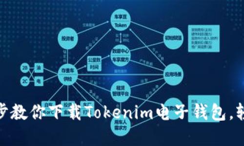  安全便捷：一步步教你下载Tokenim电子钱包，轻松管理数字资产