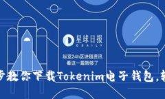  安全便捷：一步步教你下