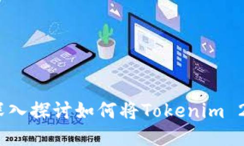 让你的比特币安全无忧：深入探讨如何将Tokenim 2.0中的比特币转入冷钱包