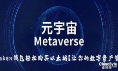 如何通过Token钱包轻松购买