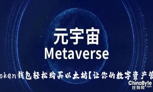 如何通过Token钱包轻松购买以太坊？让你的数字资产管理更简单！