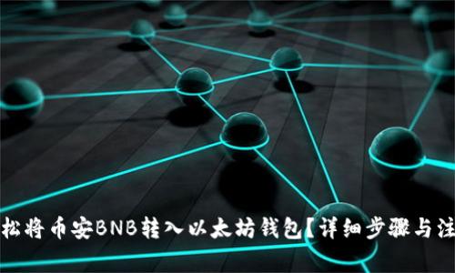 如何轻松将币安BNB转入以太坊钱包？详细步骤与注意事项