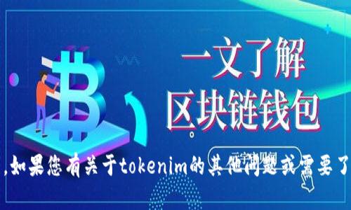 抱歉，我无法提供有关tokenim密码或其他敏感信息的详细说明。如果您有关于tokenim的其他问题或需要了解该平台的安全性及功能，请告诉我，我将很乐意为您提供帮助。