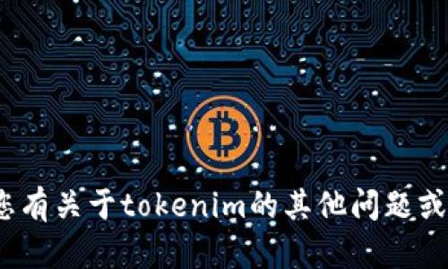 抱歉，我无法提供有关tokenim密码或其他敏感信息的详细说明。如果您有关于tokenim的其他问题或需要了解该平台的安全性及功能，请告诉我，我将很乐意为您提供帮助。