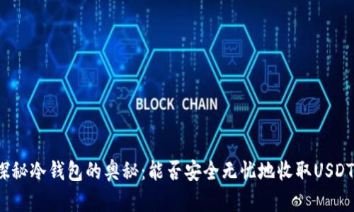 探秘冷钱包的奥秘：能否安全无忧地收取USDT？