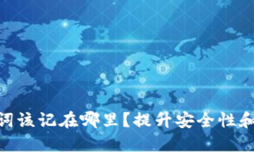 “Tokenim助记词该记在哪里？提升安全性和便捷性的技巧”