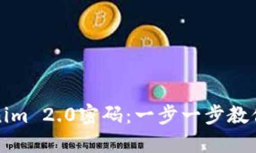 如何轻松修改Tokenim 2.0密码：一步一步教你掌握安全密码管理