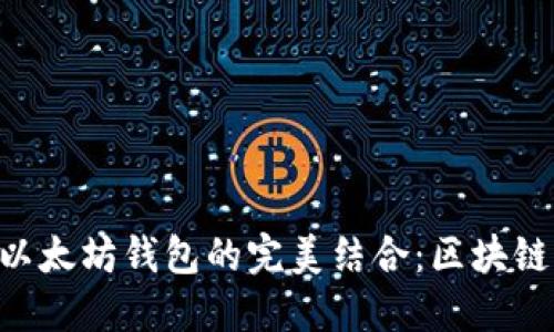 探索VeChain与以太坊钱包的完美结合：区块链世界的无限可能