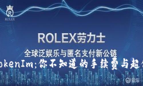 揭秘TokenIm：你不知道的手续费与超值服务