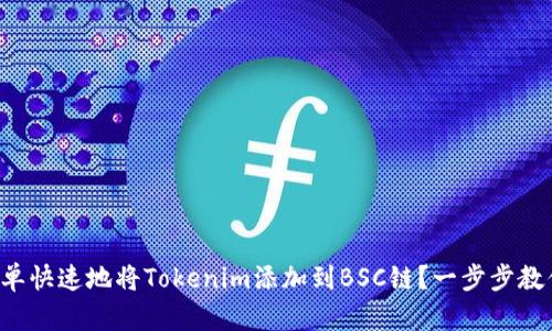 如何简单快速地将Tokenim添加到BSC链？一步步教你秒懂！