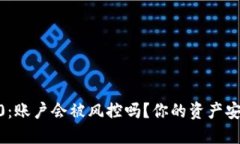 探秘Tokenim 2.0：账户会被风
