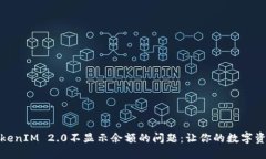 如何解决TokenIM 2.0不显示余