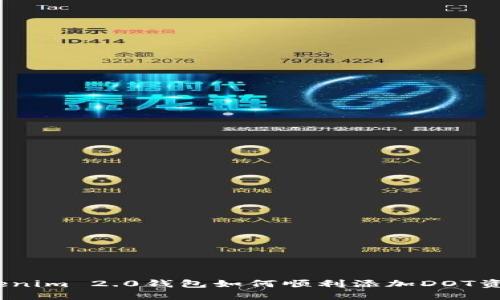 轻松上手！Tokenim 2.0钱包如何顺利添加DOT资产的详细指南