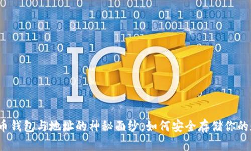 揭开比特币钱包与地址的神秘面纱：如何安全存储你的数字财富？