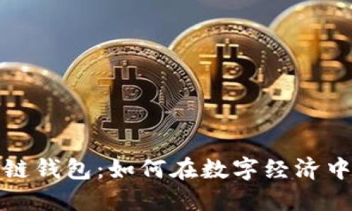 探索中行区块链钱包：如何在数字经济中保护你的资产