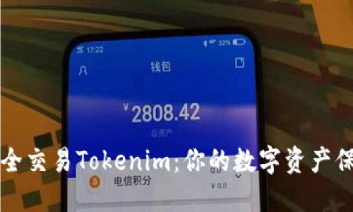 如何安全交易Tokenim：你的数字资产保护指南
