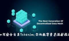 如何安全交易Tokenim：你的