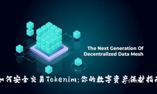 如何安全交易Tokenim：你的数字资产保护指南