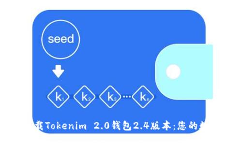 如何安全轻松下载Tokenim 2.0钱包2.4版本：您的数字资产护航之旅