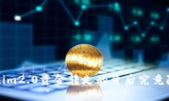 当心！Tokenim2.0资金转走的