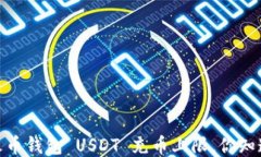 揭秘：火币钱包 USDT 充币