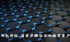 区块链钱包升级：简单步