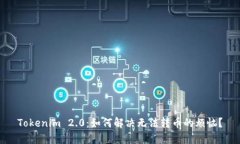 Tokenim 2.0：如何解决无法转