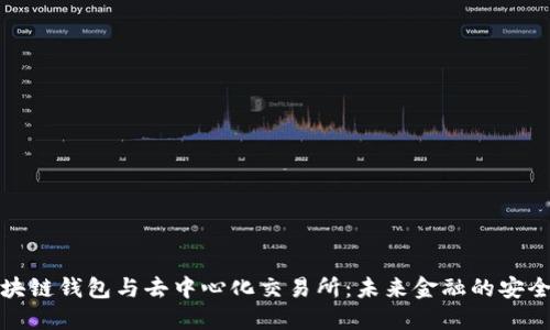 揭秘区块链钱包与去中心化交易所：未来金融的安全避风港