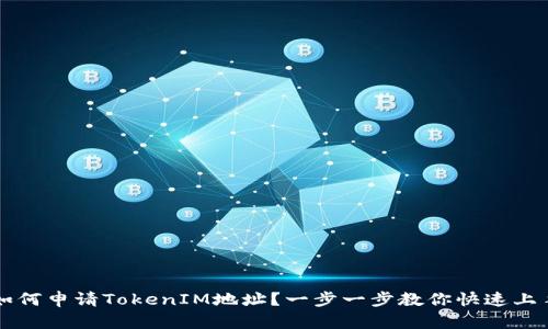 如何申请TokenIM地址？一步一步教你快速上手
