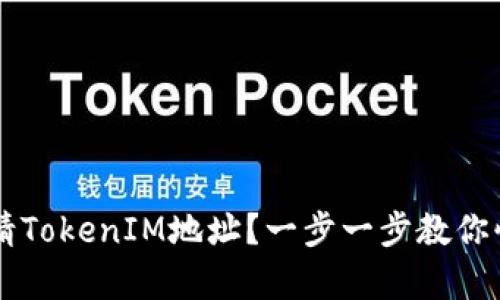 如何申请TokenIM地址？一步一步教你快速上手