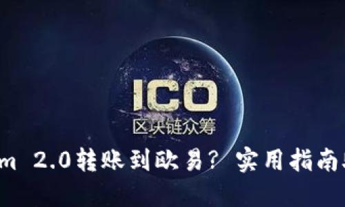 如何将Tokenim 2.0转账到欧易? 实用指南助你轻松上手！
