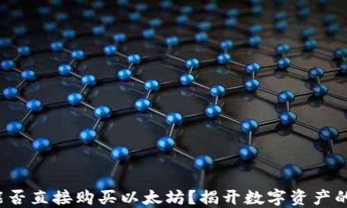 
IM钱包：能否直接购买以太坊？揭开数字资产的神秘面纱