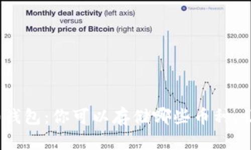 探秘Tokenim 2.0钱包：你可以存储哪些币种，让你的投资更安全！