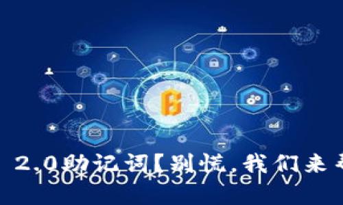 失去Tokenim 2.0助记词？别慌，我们来帮你找回安心！
