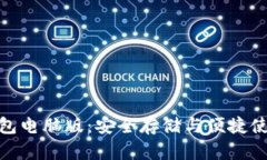 揭秘比特币钱包电脑版：