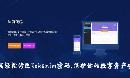 如何轻松修改Tokenim密码，保护你的数字资产安全