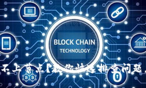 以太坊钱包连不上节点？教你快速排查问题，重拾安心体验