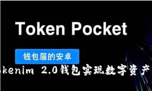 如何通过Tokenim 2.0钱包实现数字资产的轻松变现