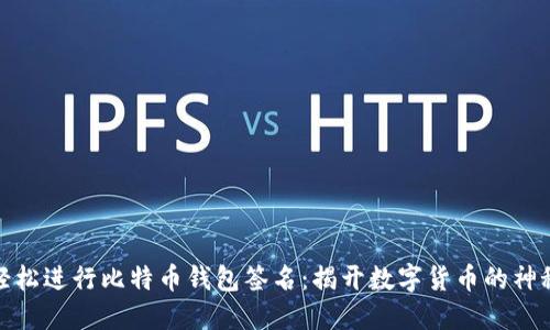 如何轻松进行比特币钱包签名：揭开数字货币的神秘面纱