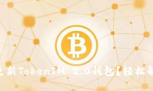 香港ID无法更新TokenIM 2.0钱包？轻松解决你的难题！
