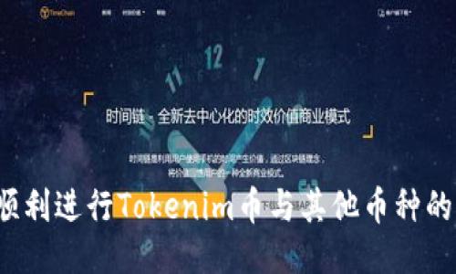 如何顺利进行Tokenim币与其他币种的兑换？