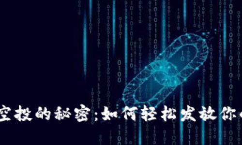 揭秘ERC代币空投的秘密：如何轻松发放你的第一个空投!