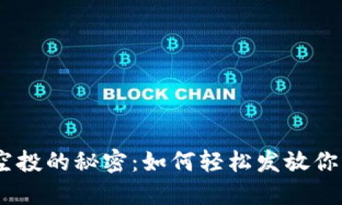 揭秘ERC代币空投的秘密：如何轻松发放你的第一个空投!