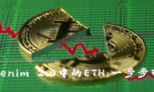 如何顺利提取Tokenim 2.0中的ETH：一步步带你了解整个流程