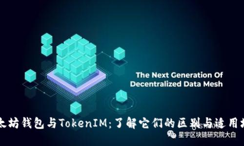 以太坊钱包与TokenIM：了解它们的区别与适用场景