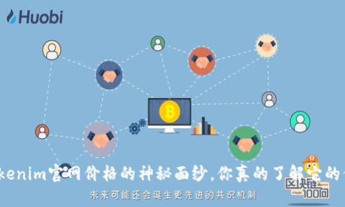 揭开Tokenim官网价格的神秘面纱，你真的了解它的价值吗？
